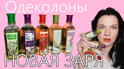 Одеколоны НОВАЯ ЗАРЯ - это просто ШОК!!! Зачем вообще ОНИ нужны?!