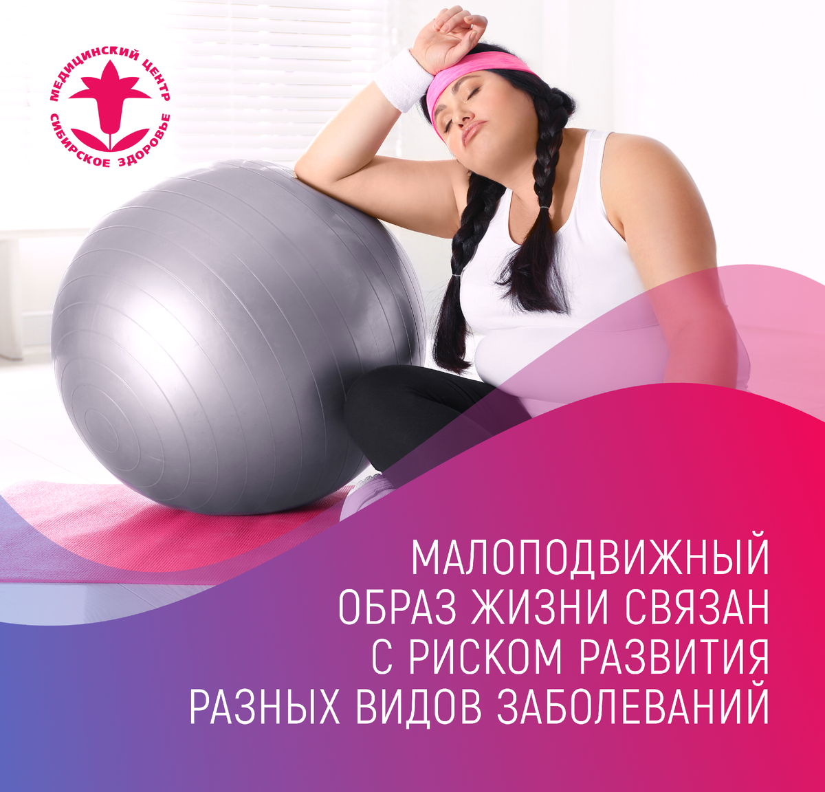 Медицина уже давно признала серьезные риски для здоровья, связанные с малоподвижным образом жизни. Недавно Китайские ученые проанализировали связь между заболеваемостью раком и образом жизни методом менделевской рандомизации, проанализировав данные 408 815 европейских участников Британского биобанка. Сидячая деятельность в анкетах включала просмотр телевизора, использование компьютера и вождение автомобиля. Исследователи выявили 193 независимых генетических варианта, связанных с малоподвижным поведением, из которых 152 связаны с просмотром телевизора, 37 - с использованием компьютера, а четыре - с вождением автомобиля. 
Анализ трех видов малоподвижного досуга и 15 типов рака выявил значительную связь между просмотром телевизора и раком у женщин.

Нерегулярные физические упражнения или физическая активность не могут компенсировать ущерб, нанесенный сидячим образом жизни, и не могут снизить риск развития рака. Крайне важно заменить пассивные привычки по крайней мере 30 минутами ежедневной физической активности, при этом не нужно бросать стабильную работу или кардинально менять жизненные обстоятельства.

Для начала меняйте положение тела каждые 15-20 минут. Каждый час делайте перерывы между просмотром телевизора или использованием компьютера и занимайтесь короткой тренировкой, продолжительностью всего 2-3 минуты. Во время таких перерывов полезно бегать, прыгать или выполнять легкие упражнения для мышц и суставов, и даже выходить на улицу. Эти простые действия, которые можно выполнять дома и на работе, обеспечивают необходимую подвижность, помогая предотвратить опасные заболевания и преждевременное старение.

