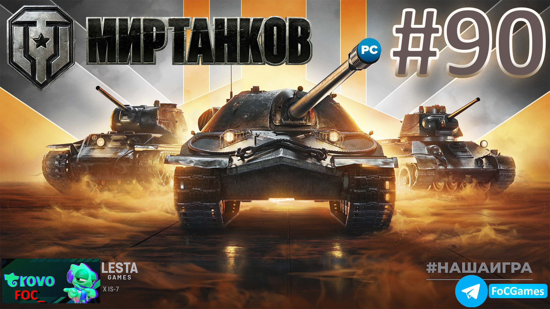 Мир Танков ➤ Стрим #90-2➤ ПК ➤ Танки #FOC