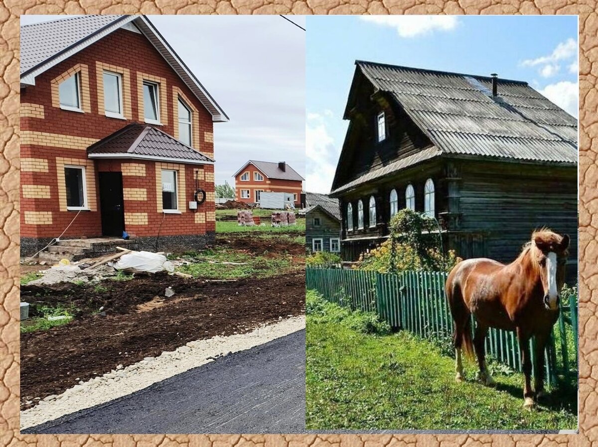 Новый поселок или старая деревня. Что выбираешь ты?