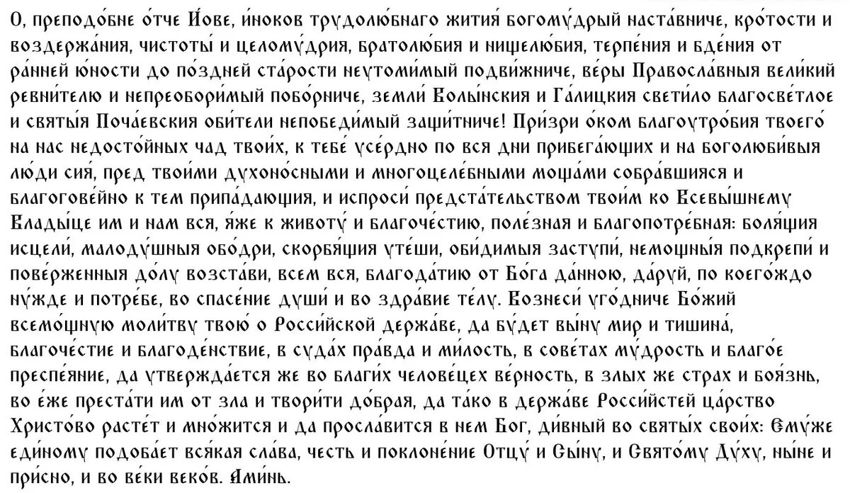 Молитва преподобному Иову
