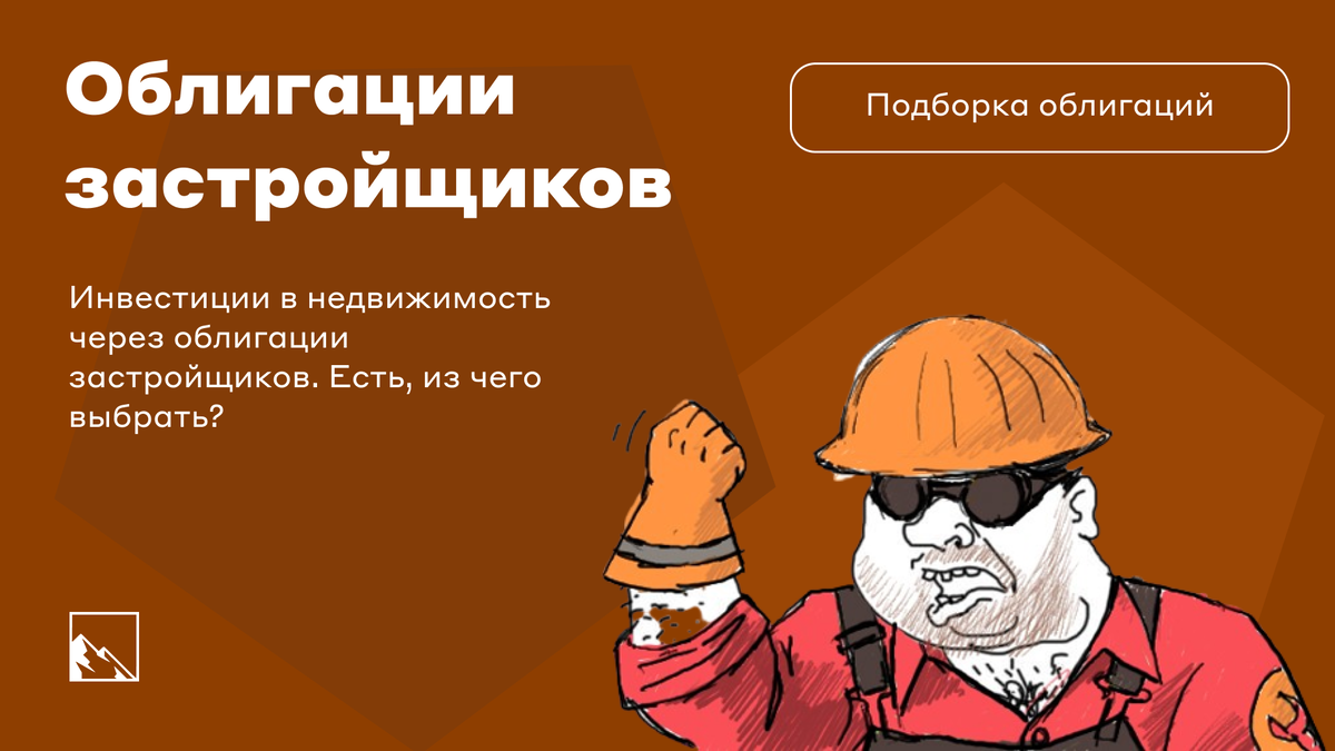 Инвестиции в недвижимость с доходностью до 17%+. Облигации застройщиков:  есть, что выбрать? | igotosochi | инвестиции | Дзен