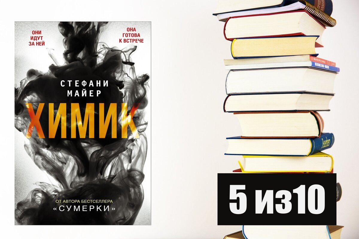 Стефани Майер. Химик. The Chemist. Рецензия на книгу