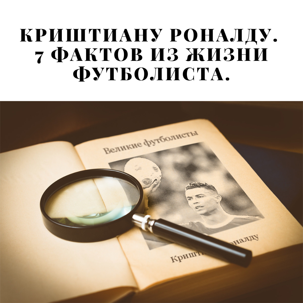 картинка к статье "Криштиану Роналду. 7 фактов из жизни футболиста." сделанная благодаря программе ФотоФания
