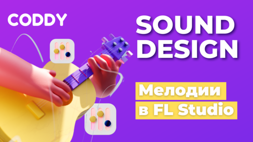 FL Studio Создание мелодий I Sound design