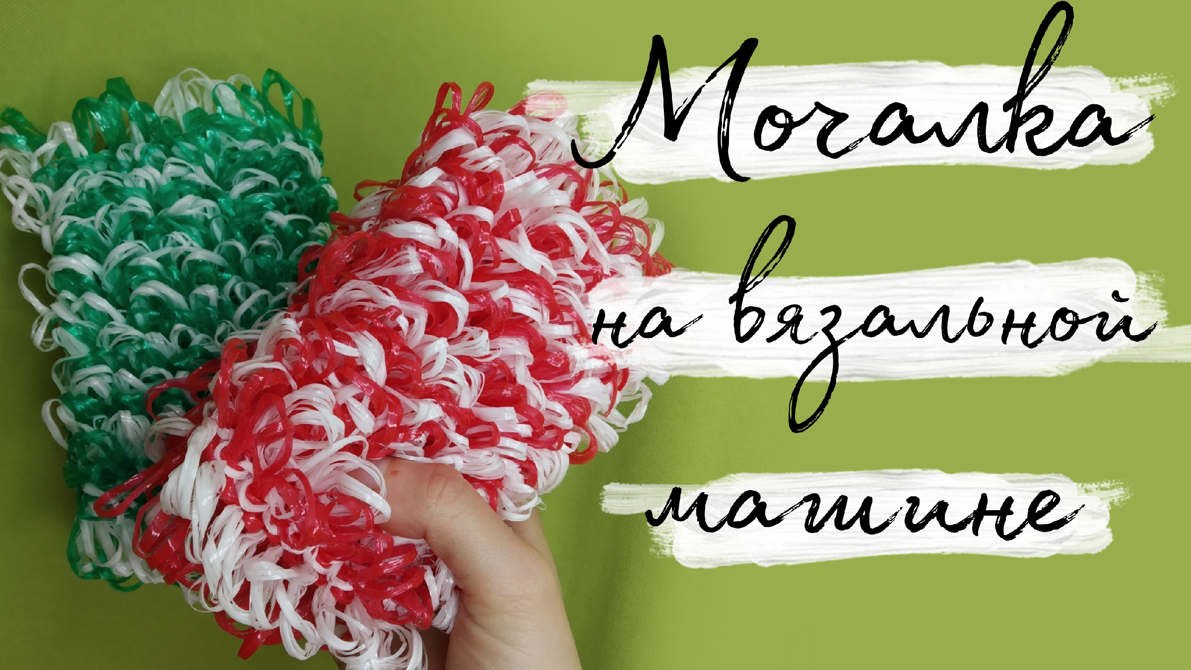 Как связать мочалку спицами