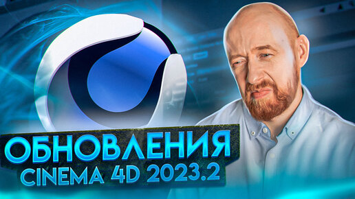 Что нового в Cinema4D 2023.2?