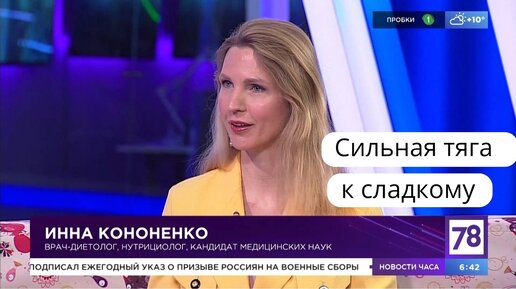 Чем опасна зависимость от сладкого Диетолог-нутрициолог Инна Кононенко в программе Полезное утро на 78-ТВ канале