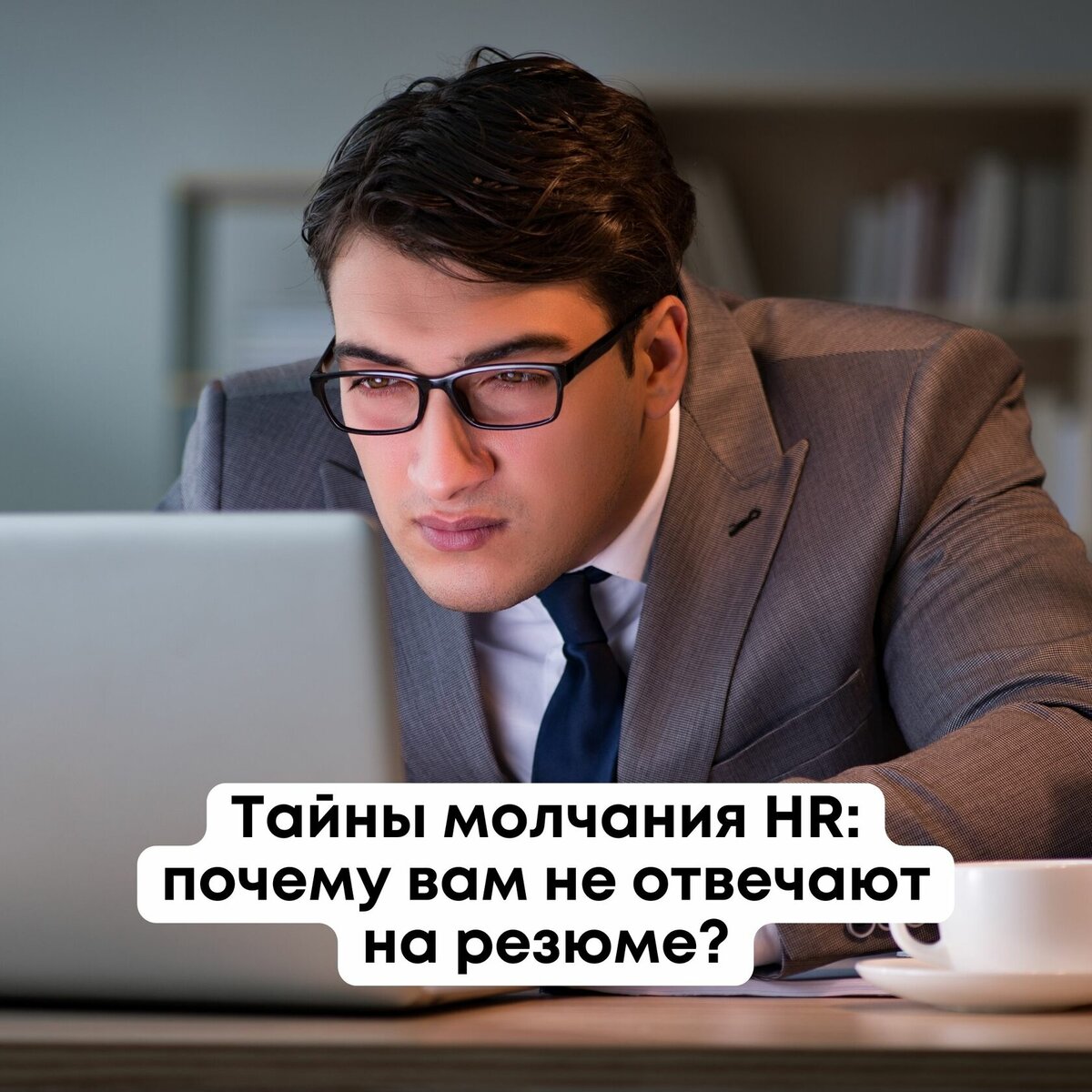 Тайны молчания HR: почему вам не отвечают на резюме? | Сервис карьерного  роста | карьера hr работа | Дзен