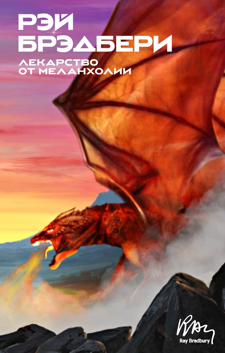 Лекарство от меланхолии.