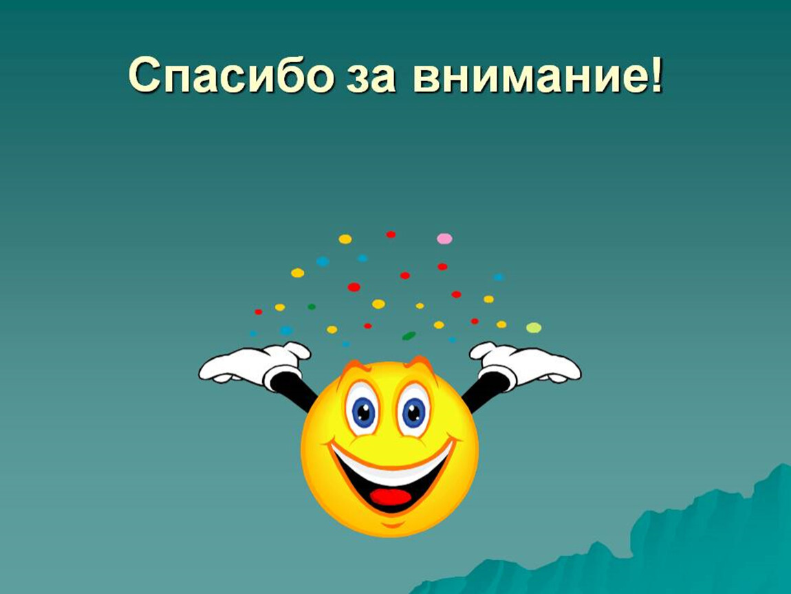 Спасибо за внимание для презентации прозрачный фон Fotopanoram.ru