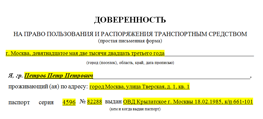 Полномочия передаваемые по доверенности. Доверенность на транспортное средство. Доверенность снять транспортное средство с учета. Дата прописью в доверенности.