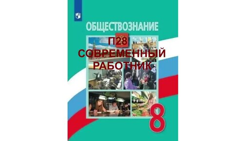 П28 СОВРЕМЕННЫЙ РАБОТНИК, ОБЩЕСТВОЗНАНИЕ 8 КЛАСС, АУДИОУЧЕБНИК, ОБРАЗОВАНИЕ В РОССИИ