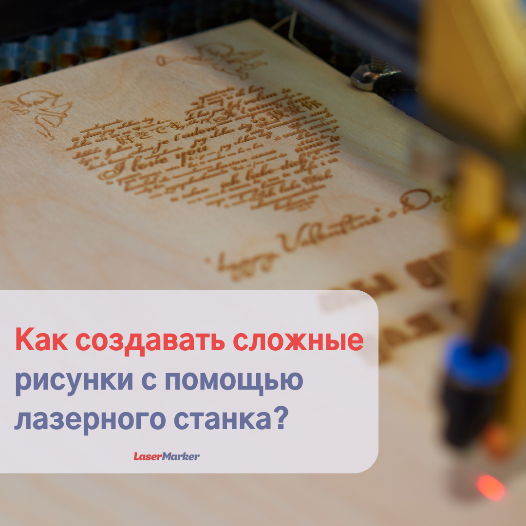 Как создавать сложные рисунки с помощью лазерного станка? | LaserMarker |  Дзен