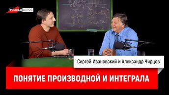 Александр Чирцов про понятие производной и интеграла