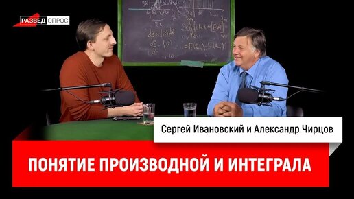 Александр Чирцов про понятие производной и интеграла