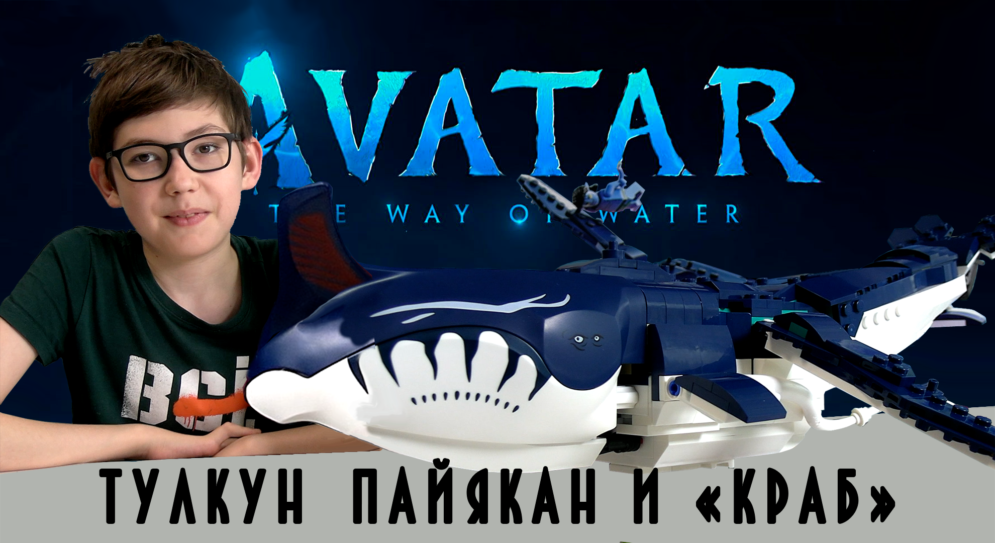 Timka LEGO Avatar set 75579 (Payakan the Tulkun & Crabsuit / Тулкун Пайякан  и «Краб»).