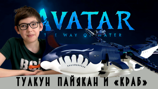 Timka LEGO Avatar set 75579 (Payakan the Tulkun & Crabsuit / Тулкун Пайякан и «Краб»).