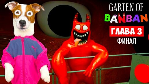 Скачать видео: Бан Бан 3  🔴 Финал ► Garten of Banban 3