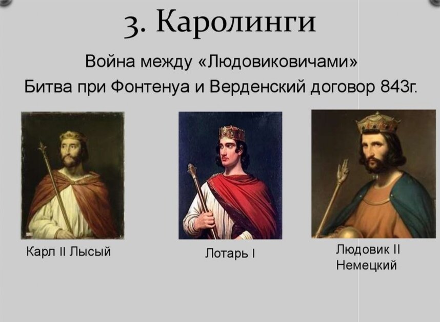 После смерти родителя братья устроили кровавую бойню у Фонтенуа в июне 841г. Около 200-150т.участвовало, почти 30-50т.убито.