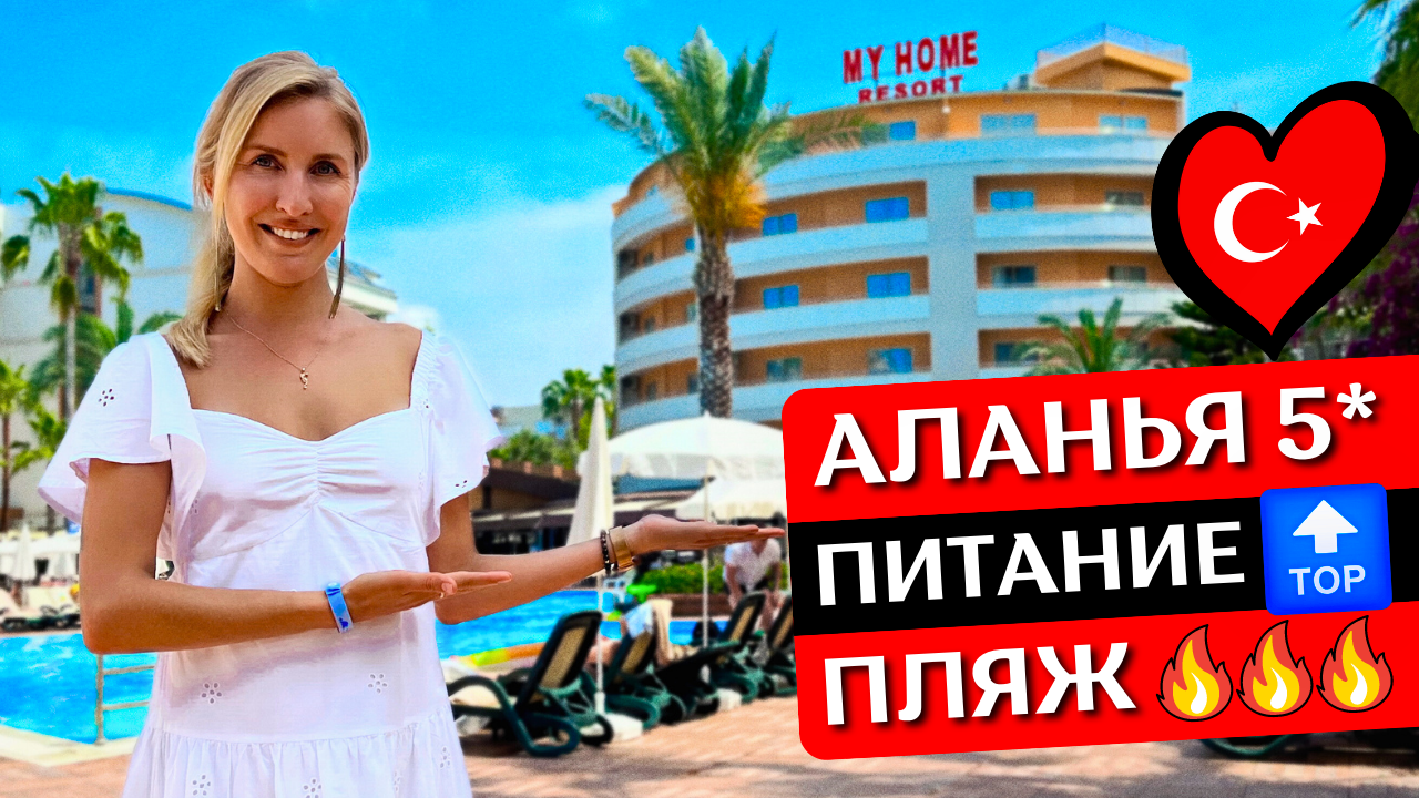 Отдых в My Home 5* Турция: Все включено, обзор отеля, шведский стол, пляж |  Авсаллар, Аланья 2023