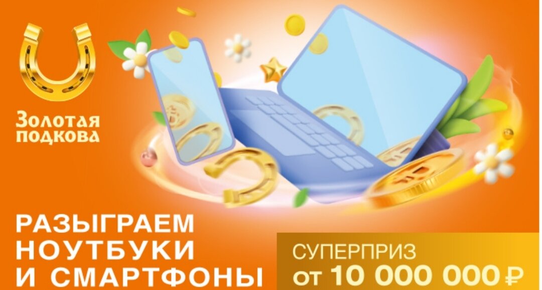 Анонс тиражей золотая подкова 2024. Золотая подкова тираж 445. Золотая подкова 455 тираж 19 05 2024