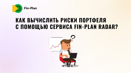 Как вычислить риски инвестиционного портфеля с помощью сервиса Fin-plan Radar?