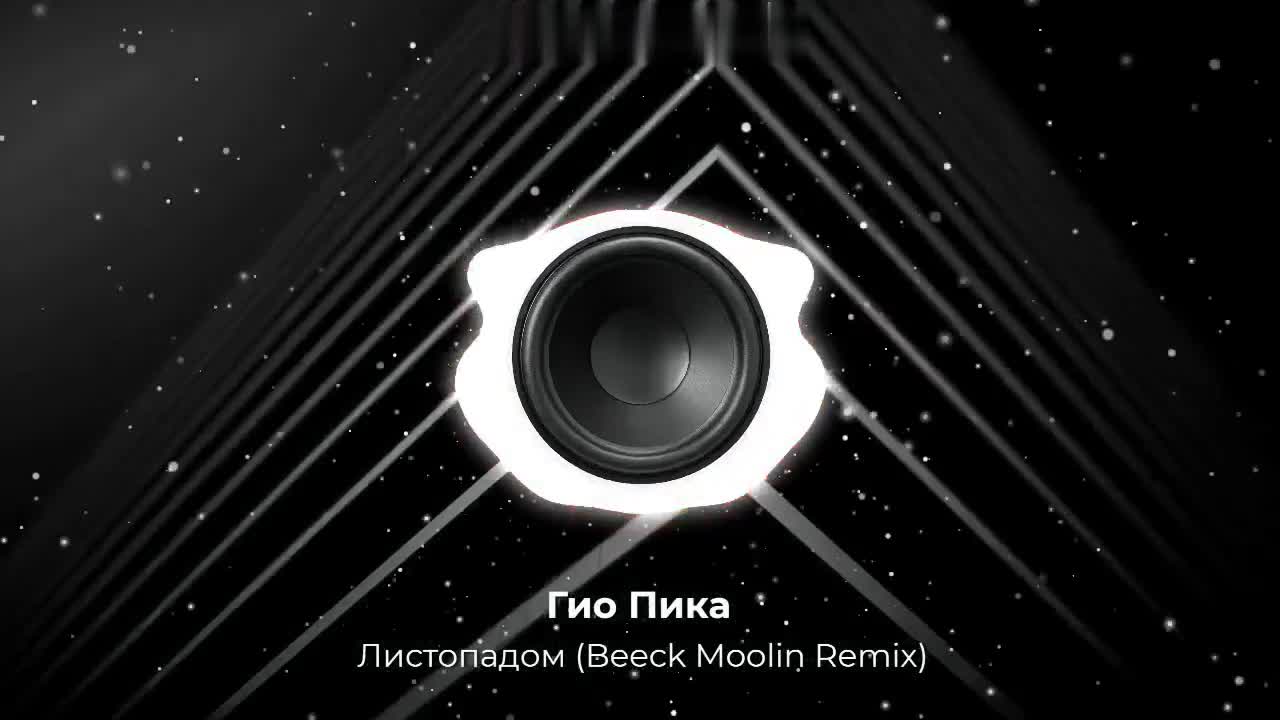 Гио Пика - Листопадом (Beeck Moolin Remix). Делаю такие крутые ремиксы,  пишу аранжировки. Есть минусовка. Контакты под видео 👇