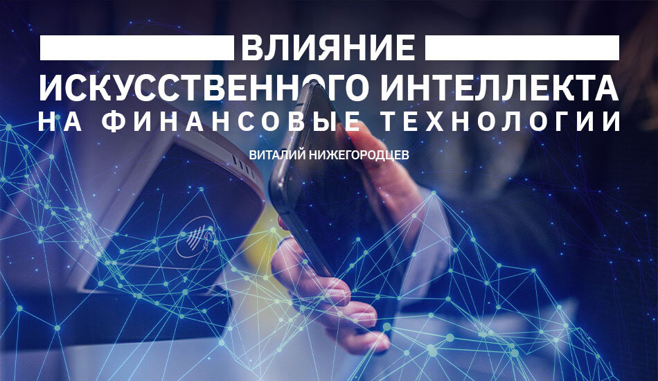 Влияние искусственного интеллекта на общество Область нейросети Дзен