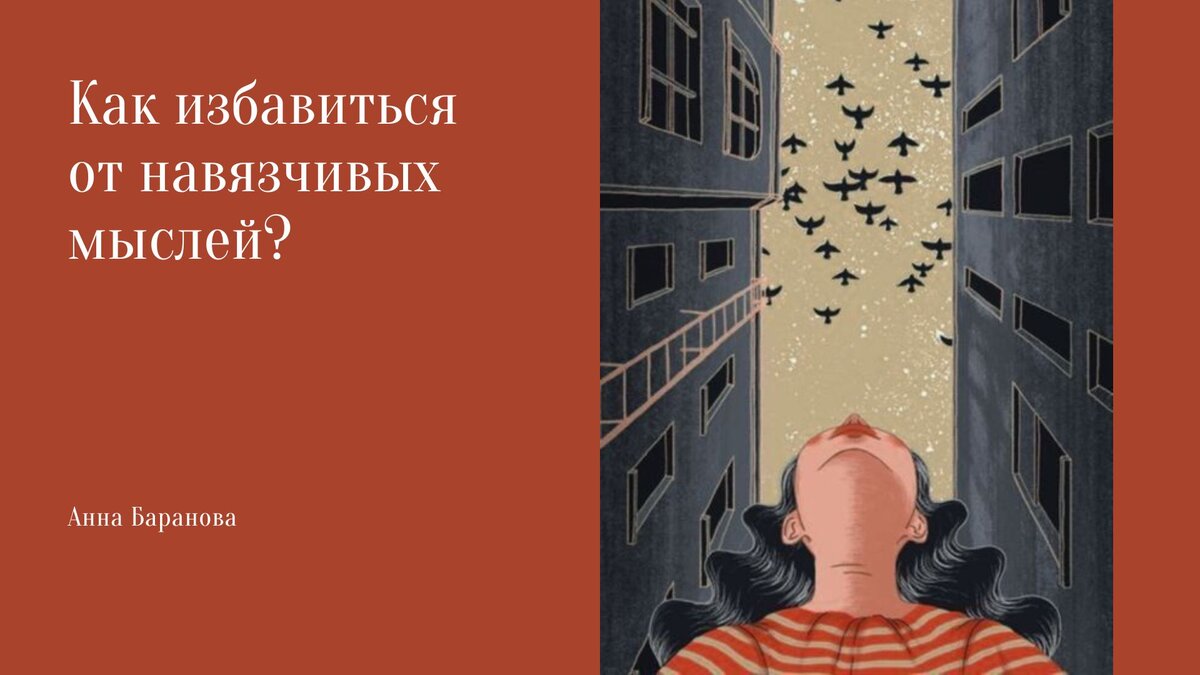 Как избавиться от страшных мыслей. Как избавиться от навязчивой мысли в голове. Как избавиться от навязчивых идей. Упражнения от навязчивых мыслей. Избавление от навязчивых мыслей.