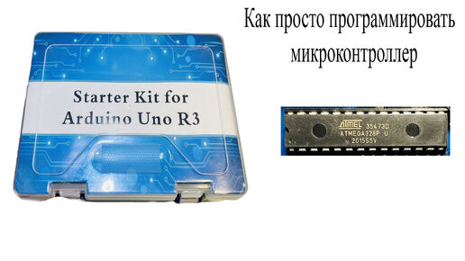 Купил KIT набор Arduino uno R3.Как начать программировать микроконтроллер