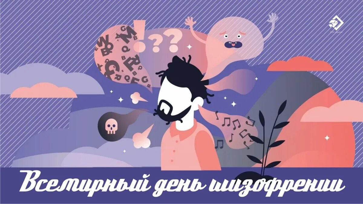 Всемирный день шизофрении. Иллюстрация: «Весь Искитим»