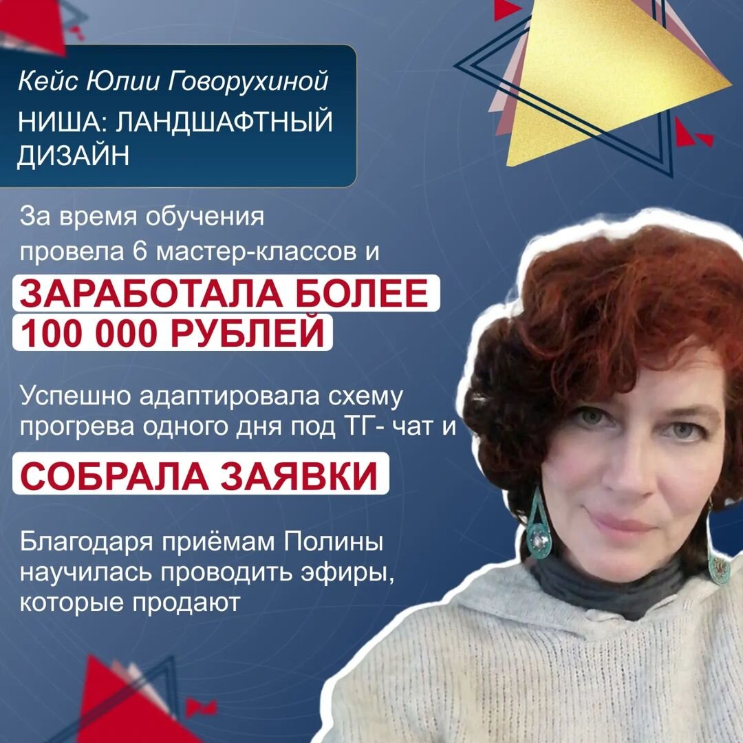 Я занимаюсь ландшафтным дизайном уже 20 лет. Последние 3 года обучаю этому любителей растений, делюсь тонкостями садоводства. Как-то попала на вебинар Полины. Понравилось, как она экологично продает и как классно держит аудиторию. Жгуче захотелось научиться так же. 
Что реализовала на программе:

 прогрев одного дня. На курсе была схема для stories, я её адаптировала под себя – делала прогрев в ТГ- чате. Этот способ отлично работает, люди вовлеклись, высказали своё мнение, а я сделала продажи. Следующий мастер-классы по разным темам планирую продвигать таким же образом.  
 провела продающий эфир. Официально – это мой любимый формат. Благодаря обучению, более структурировано подаю материал. Внедрила фишки – например, делаю разбор цветников клиентов и органично вплетаю продажу. Кайф) Приёмы Полины помогают повысить качество работы в разы.

Из нового -  стала больше спрашивать клиентов. Они мне сами говорят, что им нужно продать. Недавно подали идею мастер-класса по фитопластике, я его сейчас готовлю.

Буду честной, во время курса я прокрастинировала, просмотрела не все видео. Но работа построена так, что есть регулярная практика, и это дало мне даже больше, чем просмотр теории. К контенту я возвращаюсь, и он каждый раз раскрывается по-новому, а я захожу на большую глубину понимания.

Перейдём к самому главному. За время обучения успела провести 6 мастер-классов. Заработала более 100 000 рублей. Отличный результат!

Ещё из важного - осознала, что пора повышать чек. Именно на уровне своей ценности, наконец, поняла, какую пользу я даю и что это реально стоит дороже. И сразу же получила подтверждение от клиентки, она написала: «Вы же 20 лет собирали опыт по кусочкам, по крупинкам, а сейчас даёте в концентрированном виде. Это невероятно ценно».

В планах собрать большой курс и запустить его в широкую продажу, выйти на новый уровень дохода. Мечтаю написать книгу по уходу за растениями, регулярно путешествовать, выступить на конференции TED. 
