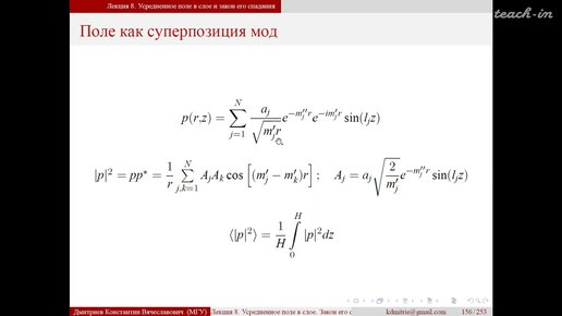 Дмитриев К.В.-Акустика океана - 8. Усредненное поле в слое. Закон его спадания с расстоянием