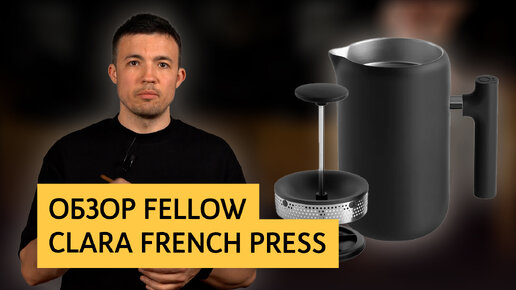 Обзор френч-пресса Fellow | Clara French Press