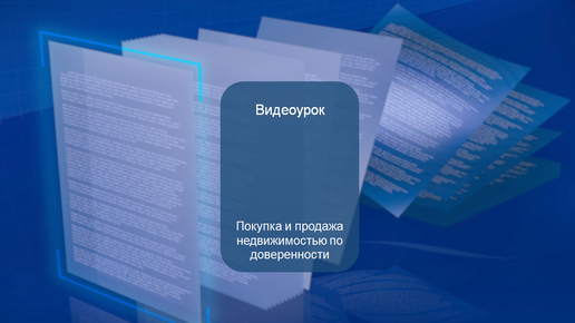 Покупка и продажа недвижимостью по доверенности