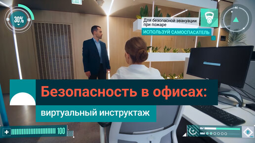 Download Video: Инструктаж по охране труда и промышленной безопасности для офисов СИБУРа