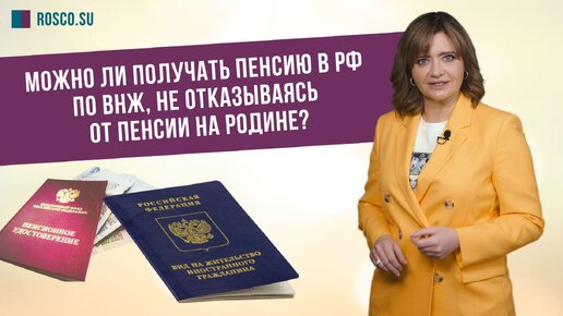 下载视频: Можно ли получать пенсию в РФ по ВНЖ, не отказываясь от пенсии на Родине?