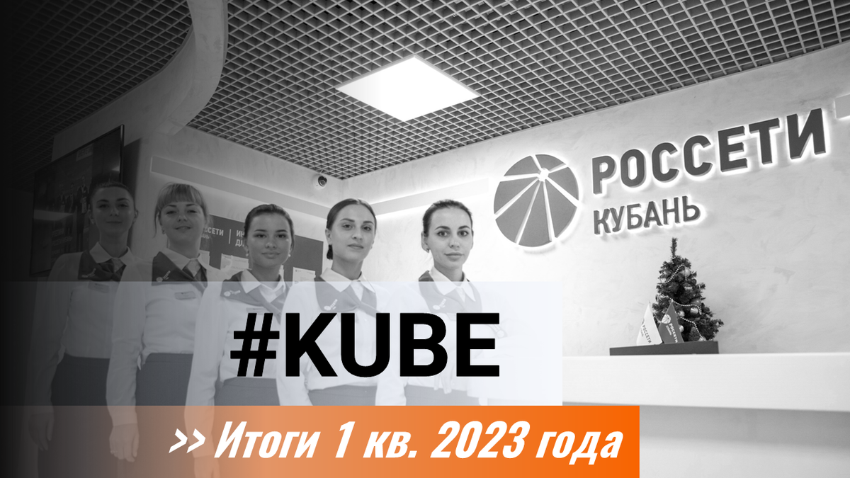 Компания Россети Кубань раскрыла консолидированную финансовую отчетность по МСФО за 1 кв. 2023 г. Общая выручка компании увеличилась на 20,0% до 18,7 млрд руб.