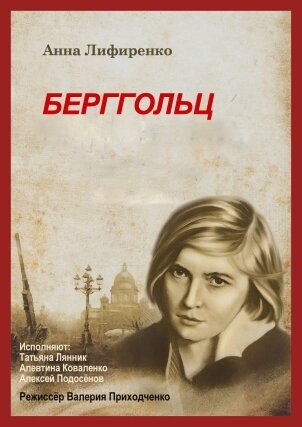 

Современных пьес гораздо больше чем театров, которые могут их поставить. «Чтение пьесы» - это театральное мероприятие становится все более популярным. Наверное первоисточник - все-таки легендарные Арбузовские семинары, а потом семинары в Любимовке. Я участвовал в нескольких вариантах такого мероприятия. Читка домашняя, читка клубная (с обсуждением). Читка в театре. И вот опять читка в театре, в библиотеке им. Жуковского в Лялином переулке. Театр STER, в Таганском парке, так же, как и в Лялином подходит к этому буквально. Актеры садятся рядком и читают по ролям. А вот в театре «Школа современной пьесы», когда Школой руководил И. Райхельгауз, к этому подходили творчески. Вместо читки, приглашенные режиссеры (в основном студенты ГИТИСа) и приглашенные актеры, играли эскизы или этюды отрывков из пьесы. Как правило на полчасика. И действительно, не обязательно слушать или смотреть всю пьесу целиком, это очень утомительно, можно показать только эскиз, этого бывает вполне достаточно, чтобы понять образность и драматургию.
В Лялином нам предстояло участвовать в читке в самом прямом смысле слова. Надо было набраться терпения и слушать. Вот пьеса об Ольге Берггольц. Материалы из дневников, статей, немного стихотворений. И надо признаться, лучше, чем просто чтение дневников Берггольц и не придумаешь. Очень скоро накрывает жуть той жизни. Жуть ее жизни. Искренняя вера в партию и правительство сначала робко подвергается сомнению. «Не все же они враги. Мы же дружили». А когда она сама попадает в застенки НКВД, теряет ребенка, всего 155 дней. Иллюзии полностью исчезают. И появляется два сознания. Одно для дневника, другое – официальное. Рассказать правду невозможно. Не поверят и не поймут. Так , например было, когда Ольга Берггольц из блокадного Ленинграда попадает в Москву. Удивление: «Они ничего не знают!» Мало того, и рассказать нельзя. «Когда придет время? И придет ли?»
Сам бы я никогда не стал читать дневники Ольги Берггольц. Как их только не называли «запретные», «подпольные»… Якобы Сергей Михалков сказал: «Уничтожить, сжечь, такое нельзя печатать.» Дневники сохранились чудом, вопреки всему. Их конфисковывали, возвращали, откуда ничего никогда не возвращали. Увозили в ЦГАЛИ, потом опять возвращали, уже по суду. И вот уже в наши дни они опубликованы в трех томах. Читать их можно и нужно. Ничего нового в них нет. Все это мы знаем. Знаем, но совершенно не переживаем этому. Например, такая страничка, ленинградского дневника - она пишет о людоедстве и людоедах. В одной семье съели своего умершего ребенка. А потом стали заманивать к себе соседей и есть их.
Трупы на улицах. И среди этого всего, она пишет стихи, выступает по радио и становится живой душой умирающего Ленинграда. «Муза» Ленинграда, «Душа» Ленинграда, «Голос" осажденного Ленинграда, и наконец, «Мадонна» Ленинграда. Так ее называли, возвеличивая до статуса Богини.
И после этого опять преследование. Ложь, предательство, глупость. Как она только не называет советских писателей.
"Я так горжусь, что дал мне Бог
поэзию и дружбу Вашу.
Неотторжимый клин души,
часть неплененного сознанья,
чистейший воздух тех вершин,
где стало творчеством — страданье —
вот надо мною Ваша власть,
мне все желаннее с годами…
На что бы совесть оперлась,
когда б Вас не было меж нами?!"
21 октября 1957
Это обращено к И. Шварцу. Тоже самое хочется сказать о ней самой. «Совесть» Ленинграда. «На что бы совесть оперлась, когда б Вас не было меж нами». Душа. Муза, Мадонна, Совесть
После войны опять обвинение в упадничестве, смаковании несчастий. "Она пишет о трупах на Невском, на льду Невы". - говорит писатель на каком-то пленуме. - "Но ведь регулярно убирали трупы!" Реально. бывали такие выступления. Дневник свидетель.
Алкоголизм. Она сама признается в этом в своем неумирающем дневнике. Пять разводов, смерть детей. И наконец стихи высечены на каменной стене Пискаревского кладбища
"Их имён благородных мы здесь перечислить не сможем,
Так их много под вечной охраной гранита.
Но знай, внимающий этим камням:
Никто не забыт и ничто не забыто."

Я и понятия не имел, а ведь это вызов. Вызов каменным сердцам, и подлецам, предателям своей Родины.
Ее стихи, уже в 70-х, переписывались от руки в самиздате.
Я всматриваюсь вновь в ее фотографии. Девичья хрупкость, тонкие, черты лица «Северной мадонны», неуловимая, нежная красота, вылепленная из белых ночей, отполированная белой стужей.
Это, конечно, не совсем пьеса, скорее монтаж документов, которые нам, ленивым и костным, читают, вкладывают в уши.
«…Черт тебя знает, потомство, какое ты будешь… И не для тебя, не для тебя я напрягаю душу… а для себя, для нас, сегодняшних, изолгавшихся и безмерно честных, жаждущих жизни, обожающих ее, служивших ей — и все еще надеющихся на то, что ее можно будет благоустроить…»
Написала эту пьесу, что удивительно, молодая девушка, модно одетая, весьма симпатичная – Анна Лифиренко. Удалось в антракте прижать ее к книжным полкам в фойе и сфотографировать. И кто ее сподвигнул влезть во весь этот мрак и ужас? Сейчас модно ругать, клеветать, предавать, но любить Родину? Как? Кто разрешил?
О. Берггольц дает уроки непостижимого в наши дни патриотизма: «…Вот жизнь моя, дыханье. Родина! Возьми их у меня!».
Читая об Ольге Берггольц, часто сталкиваешься с расхожим мнением, что она – еврейка. На самом деле, ни капли еврейской крови у нее нет. Фамилию унаследовала от деда Христофора Фридриховича Берггольца, латыша, уроженца Риги, управляющего мануфактурой.

