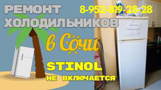 Ремонт холодильников Stinol