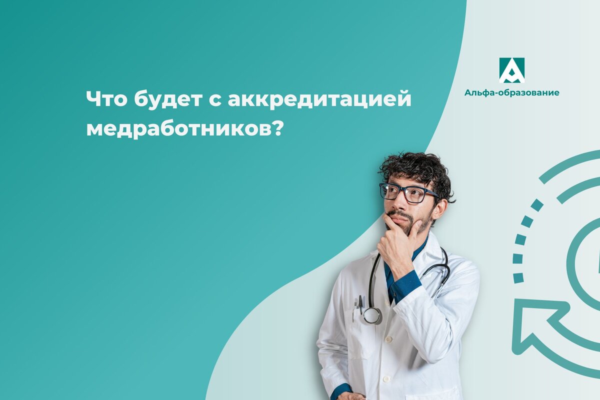Что будет с аккредитацией медицинских специалистов? 