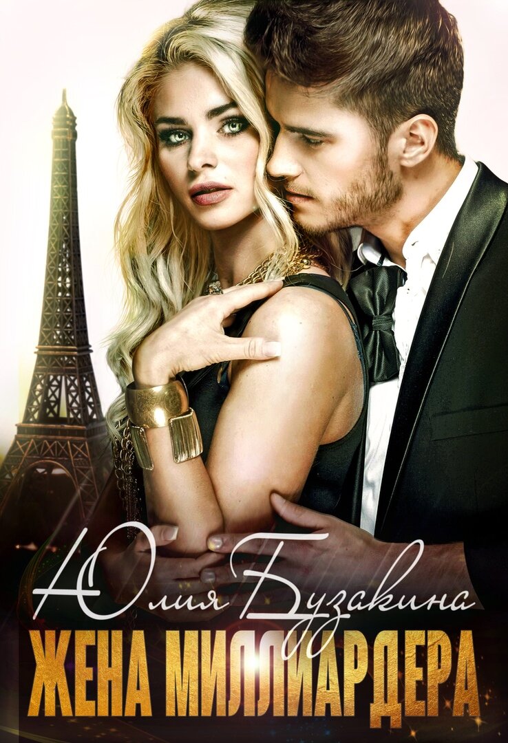 Невеста миллиардера по ошибке читать. Книга случайная невеста для миллиардера. Невеста для миллиардера. Невеста для миллионера. Невеста для миллионера.