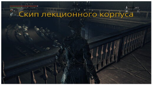 Скип лекционного зала (Lecture hall skip) в Bloodborne