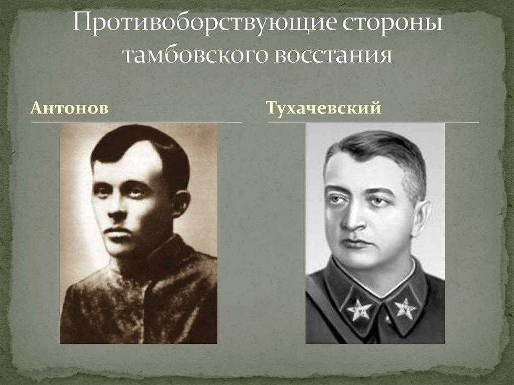 Антоновщина это. Братья Антоновы Тамбовское восстание. Восстание Антонова в Тамбовской губернии. Тухачевский Антоновский мятеж. Антоновское восстание 1921 Тухачевский.