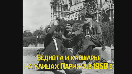 Беднота и бездомные клошары на улицах Парижа в 1950-е годы