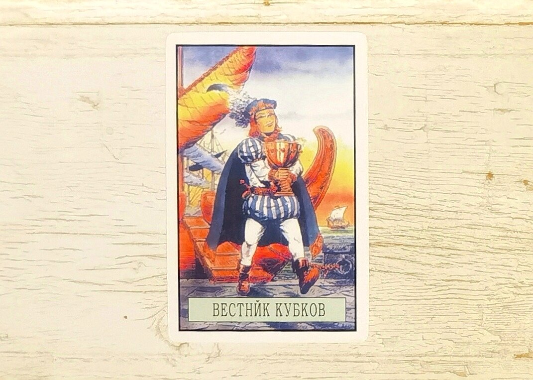 Аркан "Вестник Кубков". "Таро Зеркало судьбы".