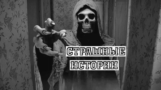 СТРАШНЫЕ ИСТОРИИ НА НОЧЬ | Страшное существо | СТРАШИЛКИ НА НОЧЬ