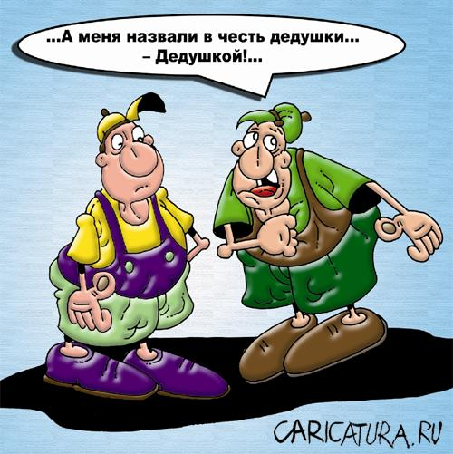 https://caricatura.ru/parad/potapov_vyatcheslav/pic/karikatura-deti_(vyacheslav-potapov)_12828.jpg