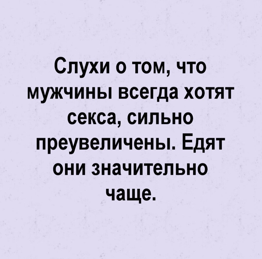 Вся правда о мужчине 🤣